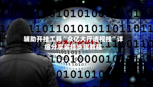 辅助开挂工具“众亿大厅透视挂	”详细分享装挂步骤教程-第3张图片