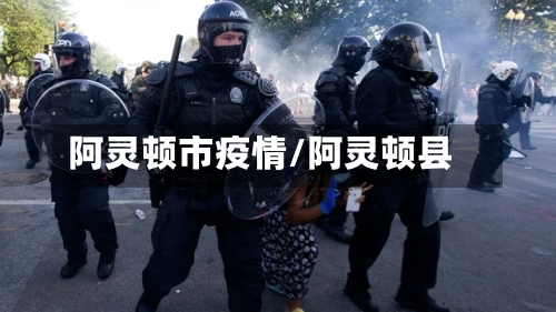阿灵顿市疫情/阿灵顿县-第3张图片