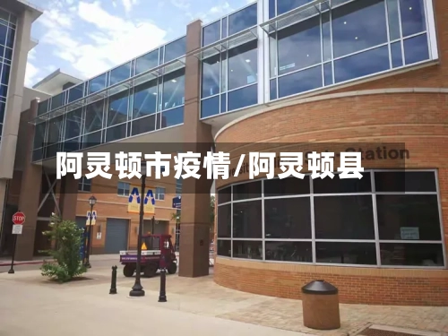 阿灵顿市疫情/阿灵顿县-第2张图片