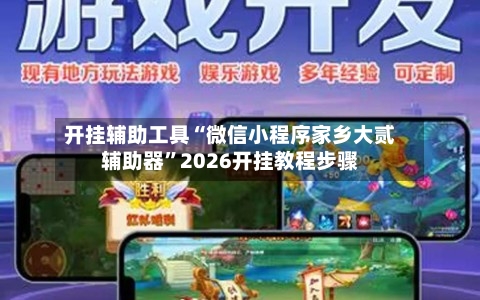 开挂辅助工具“微信小程序家乡大贰辅助器	”2026开挂教程步骤-第1张图片