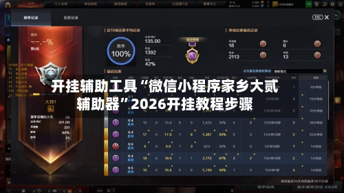 开挂辅助工具“微信小程序家乡大贰辅助器”2026开挂教程步骤-第2张图片