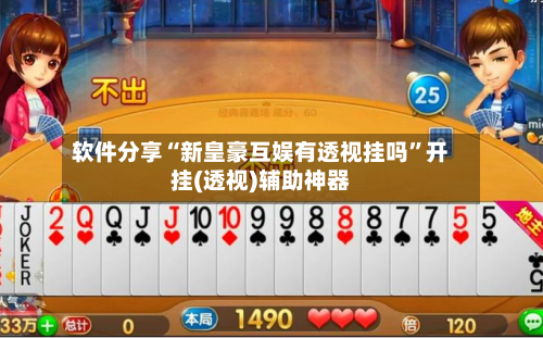软件分享“新皇豪互娱有透视挂吗”开挂(透视)辅助神器-第2张图片