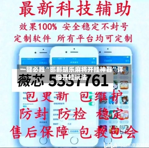 一键必胜“邯郸胡乐麻将开挂神器	”详细开挂玩法-第1张图片