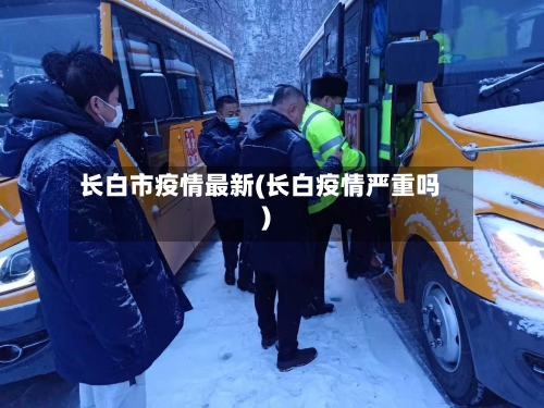 长白市疫情最新(长白疫情严重吗)-第1张图片