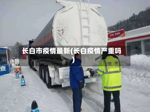 长白市疫情最新(长白疫情严重吗)-第2张图片