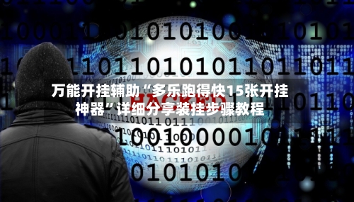 万能开挂辅助“多乐跑得快15张开挂神器”详细分享装挂步骤教程-第1张图片