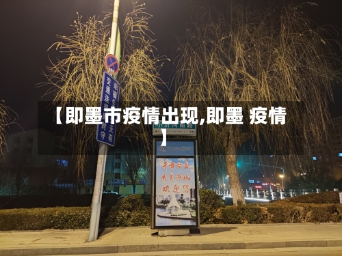 【即墨市疫情出现,即墨 疫情】-第2张图片