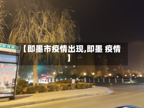 【即墨市疫情出现,即墨 疫情】-第3张图片