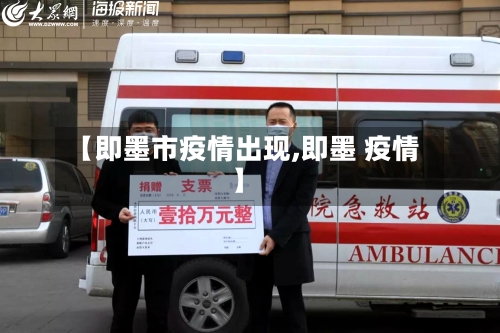 【即墨市疫情出现,即墨 疫情】-第1张图片