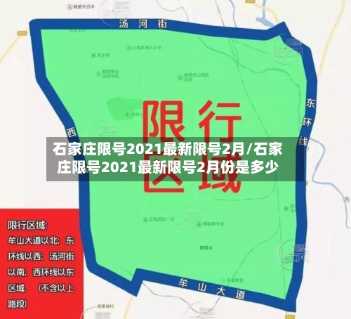 石家庄限号2021最新限号2月/石家庄限号2021最新限号2月份是多少-第1张图片