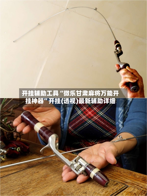 开挂辅助工具“微乐甘肃麻将万能开挂神器	”开挂(透视)最新辅助详细-第1张图片