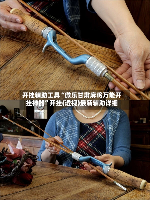 开挂辅助工具“微乐甘肃麻将万能开挂神器”开挂(透视)最新辅助详细-第2张图片