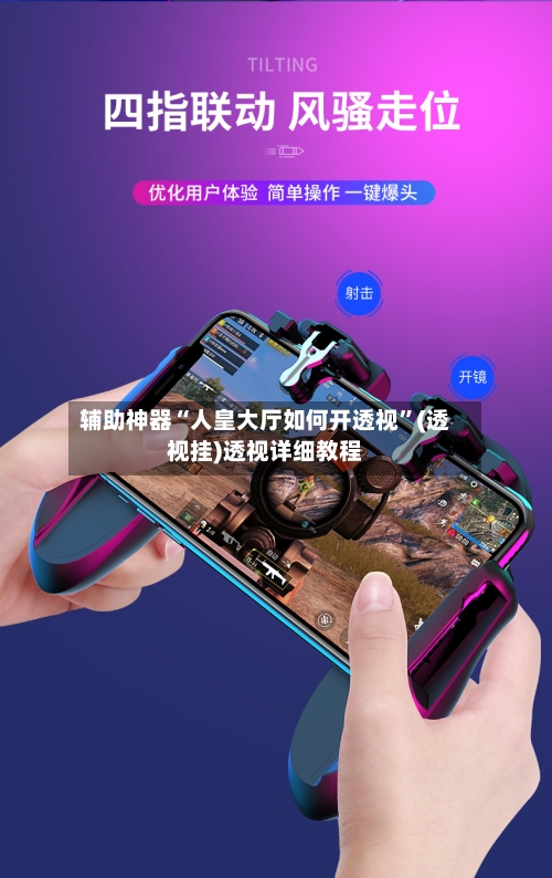 辅助神器“人皇大厅如何开透视”(透视挂)透视详细教程-第1张图片