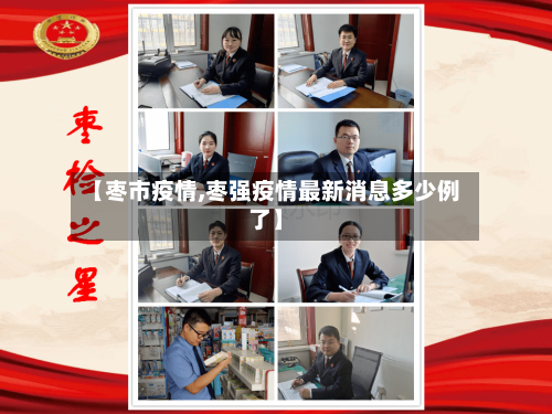 【枣市疫情,枣强疫情最新消息多少例了】-第1张图片