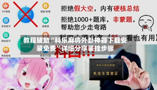 教程辅助“科乐麻将外卦神器下载安装免费”详细分享装挂步骤-第1张图片