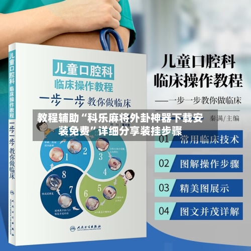 教程辅助“科乐麻将外卦神器下载安装免费”详细分享装挂步骤-第3张图片
