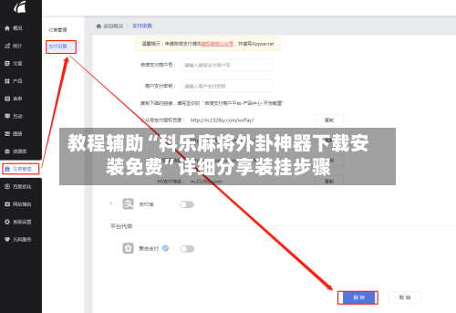 教程辅助“科乐麻将外卦神器下载安装免费	”详细分享装挂步骤-第2张图片