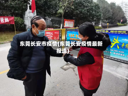 东莞长安市疫情(东莞长安疫情最新报道)-第2张图片