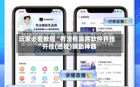 玩家必看教程“有没有麻将软件开挂”开挂(透视)辅助神器-第1张图片