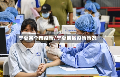 宁夏各个市疫情/宁夏地区疫情情况-第2张图片