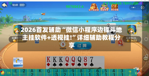 2026首发辅助“微信小程序边锋斗地主挂软件+透视挂!”详细辅助教程分享-第1张图片