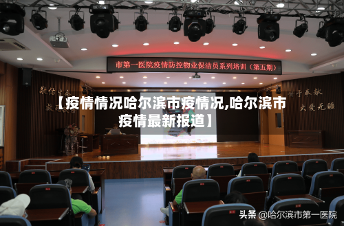 【疫情情况哈尔滨市疫情况,哈尔滨市疫情最新报道】-第1张图片