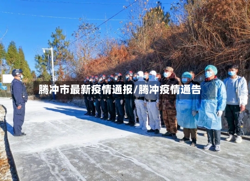 腾冲市最新疫情通报/腾冲疫情通告-第1张图片