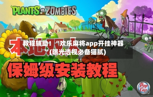 教程辅助！“欢乐麻将app开挂神器”(曝光透视必备猫腻)-第1张图片