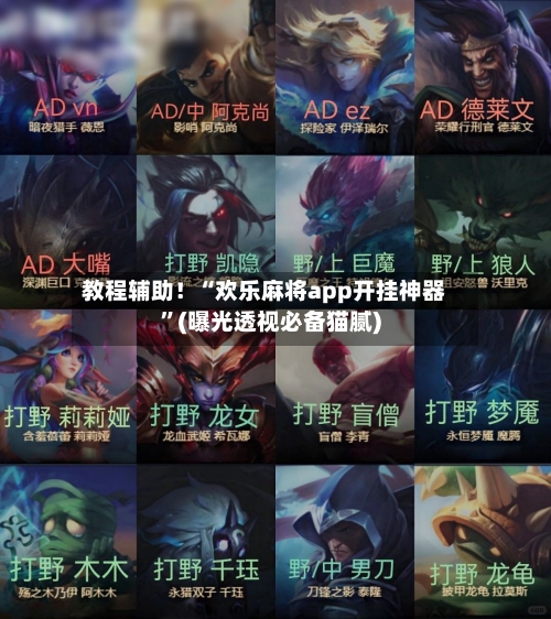 教程辅助！“欢乐麻将app开挂神器”(曝光透视必备猫腻)-第2张图片