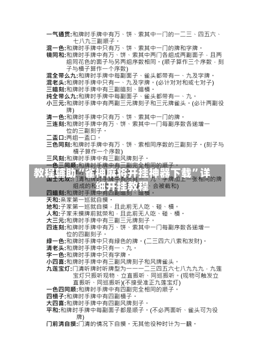 教程辅助“雀神麻将开挂神器下载”详细开挂教程-第1张图片