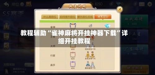 教程辅助“雀神麻将开挂神器下载	”详细开挂教程-第2张图片
