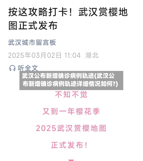 武汉公布新增确诊病例轨迹(武汉公布新增确诊病例轨迹详细情况如何?)-第2张图片