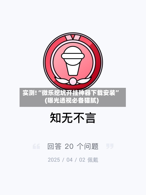 实测!“微乐挖坑开挂神器下载安装	”(曝光透视必备猫腻)-第2张图片
