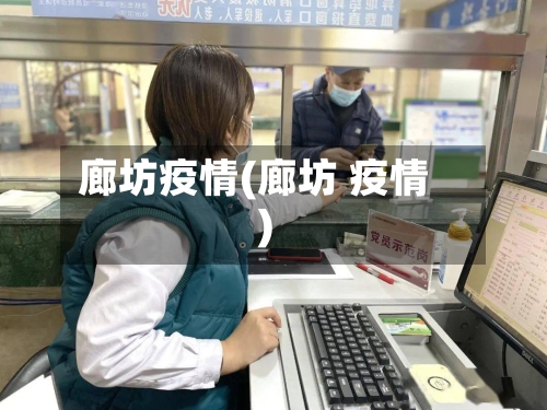廊坊疫情(廊坊 疫情)-第2张图片
