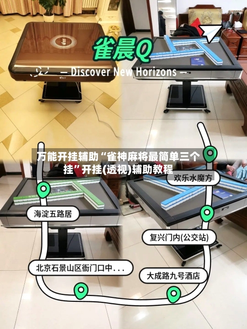万能开挂辅助“雀神麻将最简单三个挂”开挂(透视)辅助教程-第1张图片