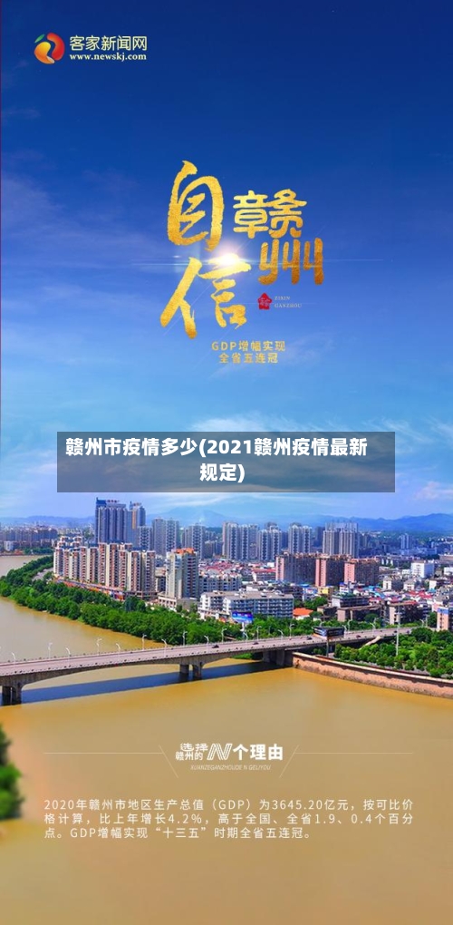 赣州市疫情多少(2021赣州疫情最新规定)-第2张图片