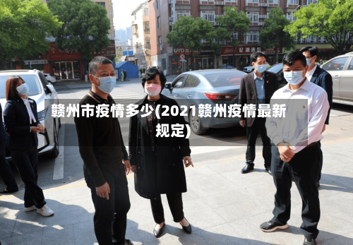 赣州市疫情多少(2021赣州疫情最新规定)-第1张图片