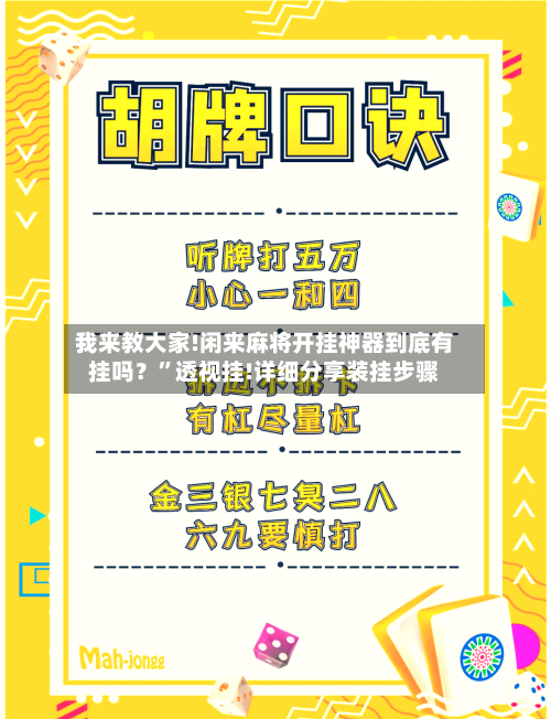 我来教大家!闲来麻将开挂神器到底有挂吗？	”透视挂!详细分享装挂步骤-第2张图片