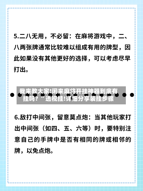 我来教大家!闲来麻将开挂神器到底有挂吗？”透视挂!详细分享装挂步骤-第3张图片