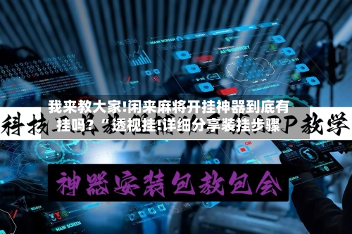 我来教大家!闲来麻将开挂神器到底有挂吗？”透视挂!详细分享装挂步骤-第1张图片