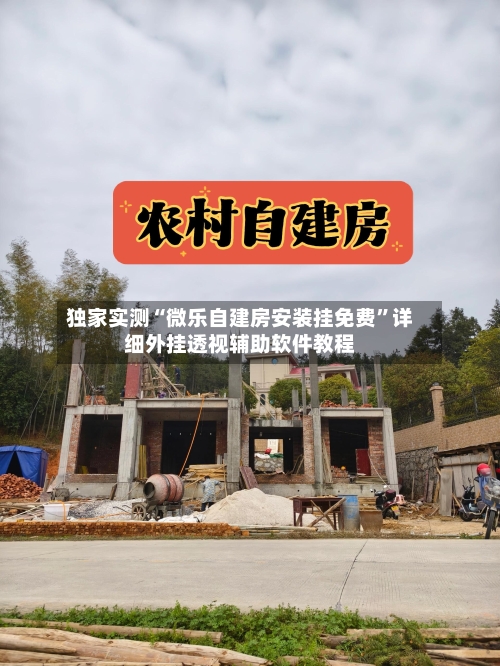 独家实测“微乐自建房安装挂免费”详细外挂透视辅助软件教程-第1张图片