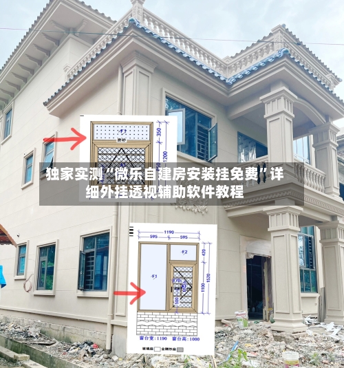 独家实测“微乐自建房安装挂免费	”详细外挂透视辅助软件教程-第2张图片