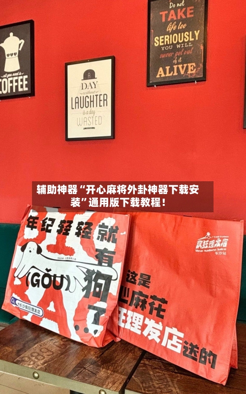 辅助神器“开心麻将外卦神器下载安装”通用版下载教程！-第1张图片