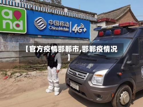 【官方疫情邯郸市,邯郸疫情况】-第1张图片