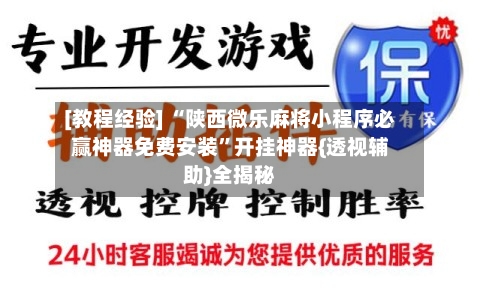 [教程经验] “陕西微乐麻将小程序必赢神器免费安装”开挂神器{透视辅助}全揭秘-第1张图片