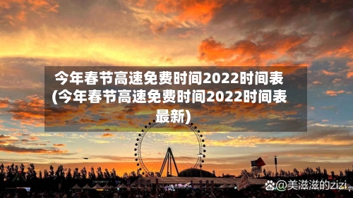 今年春节高速免费时间2022时间表(今年春节高速免费时间2022时间表最新)-第2张图片