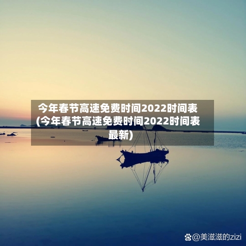 今年春节高速免费时间2022时间表(今年春节高速免费时间2022时间表最新)-第1张图片