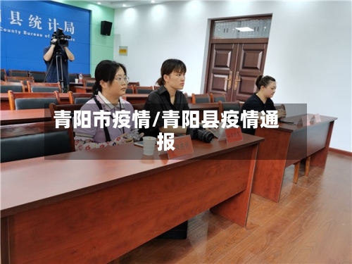 青阳市疫情/青阳县疫情通报-第1张图片