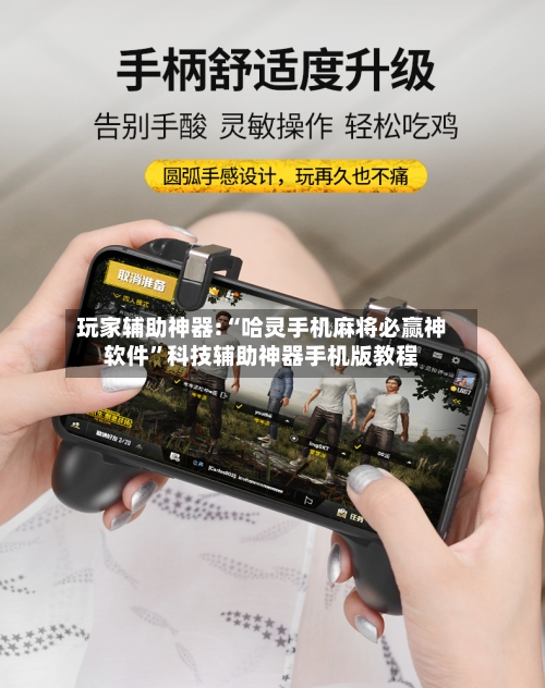 玩家辅助神器:“哈灵手机麻将必赢神软件”科技辅助神器手机版教程-第1张图片
