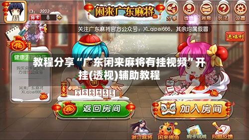 教程分享“广东闲来麻将有挂视频	”开挂(透视)辅助教程-第1张图片
